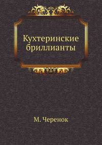 Кухтеринские бриллианты