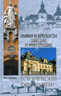 Замки и крепости Швеции и Финляндии