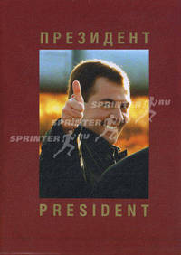 Фотоальбом Президент Дмитрий Медведев