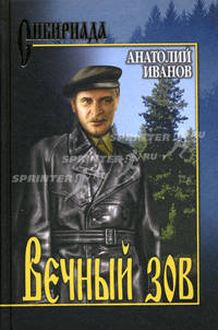 Вечный зов. В 2-х томах. Том 1