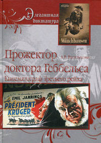 Прожектор доктора Геббельса : Кинематограф Третьего Рейха