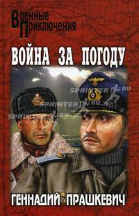 Война за погоду: Роман, повести