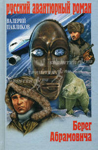 Берег Абрамовича. (Русский авантюрный роман)