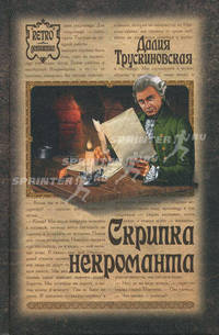 РДет Скрипка некроманта (16+)
