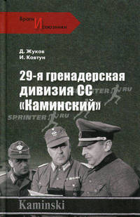 29-я гренадерская дивизия СС "Каминский"