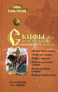 Скифы. Исчезнувшие владыки степей.