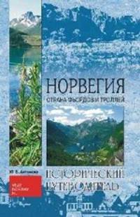 Норвегия: Страна фьордов и троллей (Исторический путеводитель).
