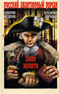 Злое золото: Роман