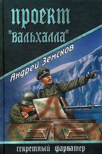 Проект 'Вальхалла'. (Секретный фарватер)