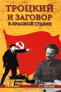 Троцкий и заговор в Красной ставке. XX NEW