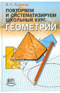 Повторяем и систематизируем школьный курс геометрии