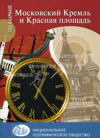 Московский кремль и красная площадь. ( гид в кармане)