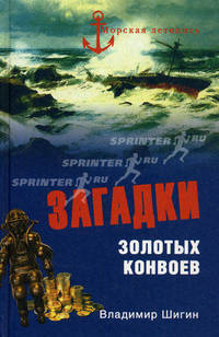 Загадки золотых конвоев - ('Морская летопись')