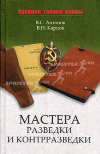 Мастера разведки и контрразведки