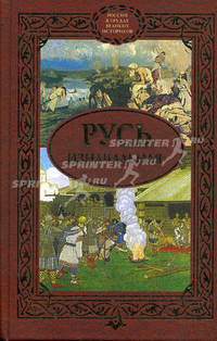 Русь изначальная. Сборник