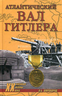 Атлантический вал Гитлера