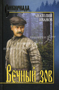Вечный зов. В 2-х томах. Том 2