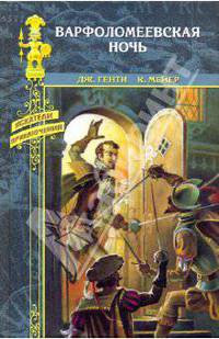 Варфоломеевская ночь: Роман-повесть