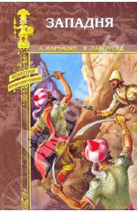 Западня: Роман / Артур Марчмонт; В сердце Азии: Роман / Виктор Лаверренц - ('Искатели приключений')