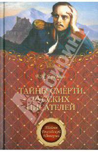 Тайны смерти русских писателей (Тайны Российской империи).