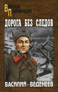 Дорога без следов: Роман - (мягкая)