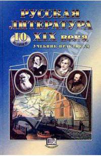 Русская литература XIX века: 10 кл.: Практикум: Учеб. пособие для учащихся общеобразоват..- 2-е изд.