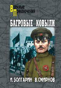 Адъютант его превосходительства. Книга 4. Багровые ковыли