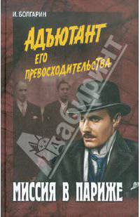 Миссия в Париже. Адъютант его превосходительства. Книга 5