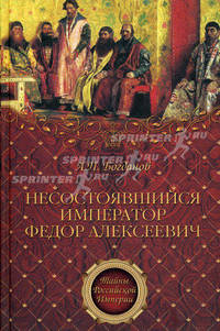 Несостоявшийся император Федор Алексеевич