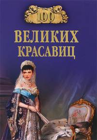 100 великих красавиц (16+)