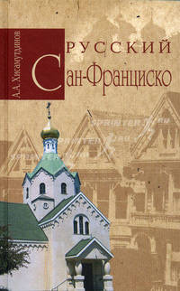 Русский Сан-Франциско