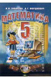 Математика. 5 кл.: Учебник для общеобразовательных учреждений. - 4-е изд. [гибкая обложка]