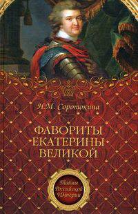 Фавориты Екатерины Великой