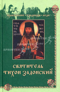 Святитель Тихон Задонский