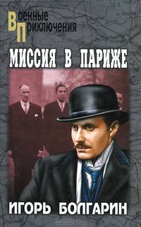 Миссия в париже. Адъютант его превосходительства. кн.5:Роман