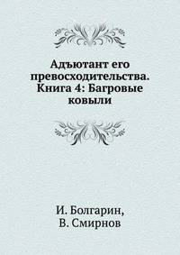 Адъютант его превосходительства. Книга 4: Багровые ковыли