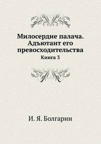 Милосердие палача. Адъютант его превосходительства. Книга 3
