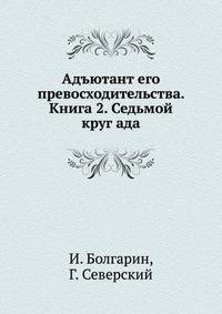 Адъютант его превосходительства. Книга 2. Седьмой круг ада