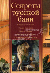 Секреты русской бани