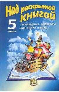 Над раскрытой книгой: Произведения литературы для чтения и бесед для 5 класса