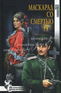 Маскарад со смертью.