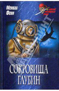 Сокровища глубин