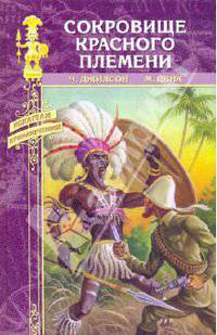 Сокровище Красного племени: романы