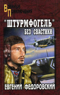 "Штурмфогель" без свастики