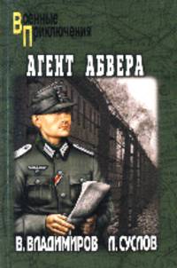Агент абвера: Роман