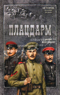 Плацдарм: История которой не юыло