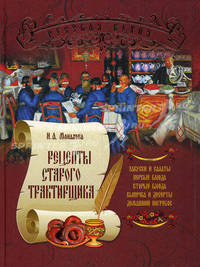 Рецепты старого трактирщика. Русская кухня
