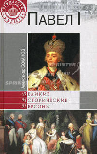 Павел I.