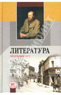 Литература. Начальный курс. 7 класс: Учебник-хрестоматия. В двух частях. Часть 2