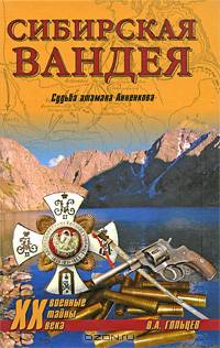 Сибирская Вандея. Судьба атамана Анненкова